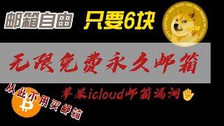 无限数量免费邮箱，一个账号搞定：苹果iCloud邮箱漏洞，从此不怕谷歌邮箱封号