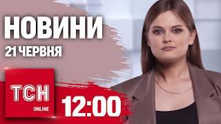 Новини ТСН онлайн 12:00 21 червня. Вбивство цивільних, погрози Путіна та інфекційна загроза