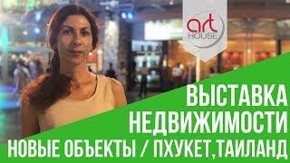 Выставка Недвижимости на Пхукете. Новые объекты - 40 Недвижимость на Пхукете. Art House Блог