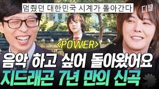 [#유퀴즈온더블럭] 지드래곤의 컴백을 격하게 환영합니다 7년 만에 신곡 〈POWER〉로 돌아온 지디