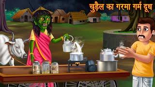 चुड़ैल का गरमा गर्म दूध | Witch's Hot Milk | Horror Stories | Bhoot Ki Kahaniya | Chudail Kahaniya |