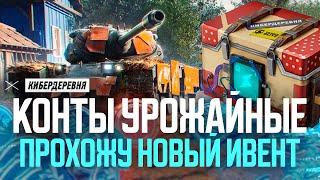 УРОЖАЙНЫЕ контейнеры из ИВЕНТА ● Как Робогозин кур ловил Tanks Blitz