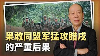 【傅前哨】果敢同盟軍猛攻臘戌，緬軍疑似正在崩潰，這盤大棋實則是一招險棋