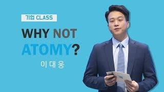 애터미 클래스 WHY NOT ATOMY? 이대웅