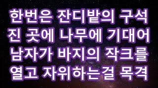 [감동사연] 남편 출장중 도련님과 몰래 원없이 즐겼어요 (썰라디오)(사연읽어주는여자).#썰맘 #그썰 #사연라디오 #시댁이야기 #사이다사연 #감동썰