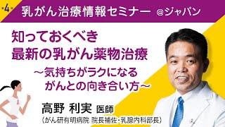 高野 利実医師 (乳腺腫瘍内科医）『知っておくべき最新の乳がん薬物治療～気持ちがラクになる がんとの向き合い方～』