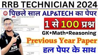 rrb technician previous year paper | rrb technician previous year question paper || RRB ALP PAPER