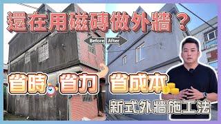 還在用磁磚做外牆？省時省力省成本的外牆施工法大公開！｜喬總監外出中 ep.11｜優尼客設計