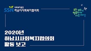 2020년 하남시사회복지협의회 활동 보고