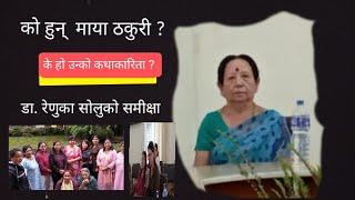 को हुन् माया ठकुरी ? उन्को कथाकारिता ?  Dr. Renuka Solu Dr. Yadevi Dhakal  Rita Khatri #gangabhetwal