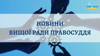 Новини Вищої ради правосуддя від 22.06.2021