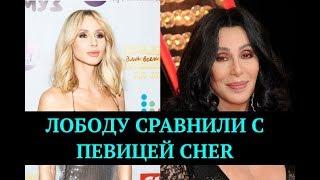 С возрастом Светлана Лобода стала похожа на Шер | Top Show News