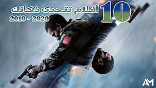 Top 10 |  أفضل 10 أفلام معقدة وبنهايات صادمة