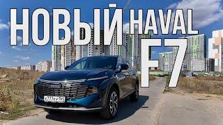 Новый HAVAL F7 2024. Совсем ДРУГОЙ! Стал ЛУЧШЕ?