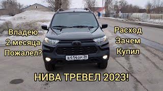 НИВА ТРЕВЕЛ 2023! ОТЗЫВ ВЛАДЕЛЬЦА!