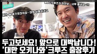 크루즈여행이 처음이신분들에게 추천하고싶은 , 대만 오키나와 크루즈.  그리고 첫 msc 크루즈 탑승기 (벨리시마호)  ,  크루즈 배는 좋은데....