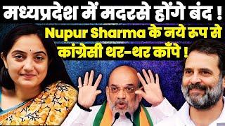 Amit Shah In Action| Nupur Sharma के नए रूप से कांग्रेसी कांपे| MP : मदरसे बंद करने की तैयारी