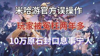 【原神】終極大瓜！米哈遊官方誤操作，玩家被冤枉兩年多，10萬原石封口息事甯人