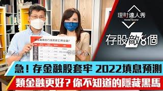 【存股敵8個3】第44集！｜存金融股套牢怎麼辦？2022填息速度預測！類金融贏正牌？｜李兆華、股魚《理財達人秀》2022.05.07