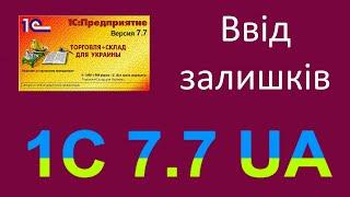 1С 7.7 Торгівля і склад. Підготовка. Ввід залишків