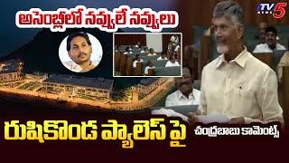 నవ్వులే నవ్వులు | CM Chandrababu Reveals Shocking Truths Over Rushikonda Palace | TV5 News