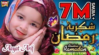 Aayat Arif - New Ramzan Kalaam - Shukriya Ramzan - Official Video - Heera Gold - Ramzan Nasheed