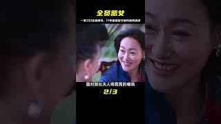 一家三口全員惡女，17年度最佳華語片，看的我脊背發涼 #影視解說 #電影 #電影解說 #劇情 #懸疑