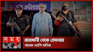 সুনামগঞ্জের সাবেক এমপি মুহিবুর রহমান মানিক গ্রেফতার | MP Mohibur Rahman Manik | RAB | Somoy TV