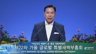 [사랑의교회] 주님의 긍휼을 얻는 길 - 손현보 목사(세계로교회)