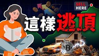 比特幣要崩？牛市高點已到？2025逃頂必學指南，讓你大賺安全下車！