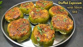 भरवां शिमला मिर्च ऐसे बनाइए कि बनते ही सब चट कर जाएं। stuffed capsicum। bharwa shimla mirch