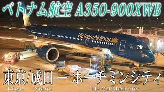 ベトナム航空 A350-900XWB 搭乗記 東京/成田−ホーチミンシティ Vietnam Airlines(Economy) Tokyo Narita to Ho Chi Minh City