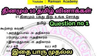 தமிழ் தினமும் 10 வினா விடைகள்/Tnpsc/Ramsan Academy