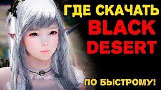 Как и Где скачать Black Desert!