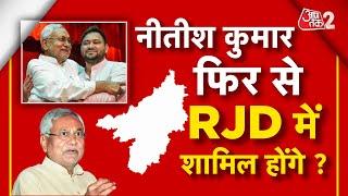 AAJTAK 2 | NITISH KUMAR को RJD के साथ गठबंधन का ऑफर, टूट जाएगा NDA ? | AT2