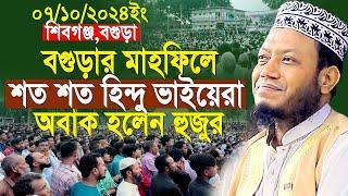 নতুন ইতিহাস বগুড়ায় মাহফিলে শত শত হিন্দু ভাইয়েরা দেখে অবাক আমির হামজা | Mufti Amir Hamza New Waz 2024