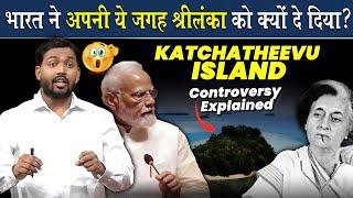 Why did India give this island to Sri Lanka? | India vs Shrilanka Controversy Explained