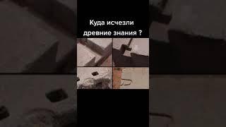 Куда исчезли древние технологии? #shortsvideo #shortsyoutube #история #shorts #shorts_video