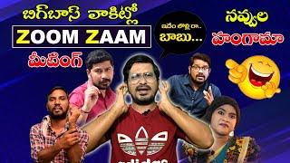 || BIGGBOSSTELUGU4 || జూమ్ జామ్ మీటింగ్‌లో బిగ్‌బాస్ ఫ్యామిలీ రచ్చ || ZOOM MEETING  || 6MMTV ||