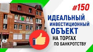 Идеальный инвестиционный объект на торгах по банкротству/Электронные торги