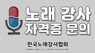 [ 노래강사 자격증 ] 한국 노래강사협회 ,강사 자격증 취득 안내