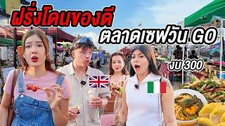 ฝรั่งอึ้งแรง! กินอาหารไทยตลาดเซฟวันโก 5 บาท อร่อยถูกจนอยากย้ายมาไทย! Foreigners react to Thai food