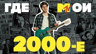 Как звучали наши 2000-е? | Гитарный Клуб