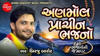 Anmol Prachin Bhajano || Birju Barot || Gujarati Devotional Song || Bhajan || Shree Ramdoot Official