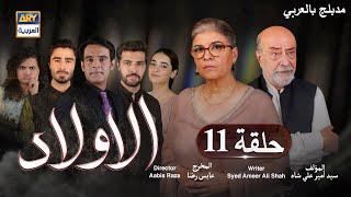 مسلسل الأولاد حلقة 11 | مدبلج بالعربي