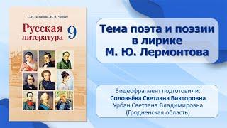 Тема 23. Тема поэта и поэзии в лирике М. Ю. Лермонтова