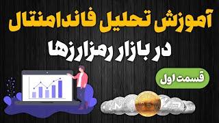 آموزش تحلیل فاندامنتال در بازار رمزارزها/قسمت اول