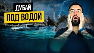 Дубай после наводнения! Последствия для недвижимости и города!