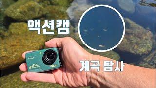 알펜 샤스타릿지 액션캠(Alpen Shasta Ridge 4K Action Sports Camera)과 함께 하동 화개천 세이암계곡 탐사 #스노클링 #물놀이