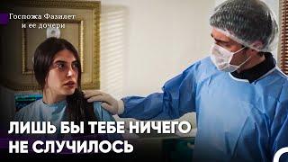 Любовь залечивает раны️‍🩹 - Госпожа Фазилет и ее дочери